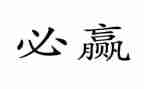 合作与共赢作文600字6篇