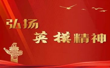英模会心得体会8篇