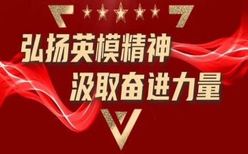 英模育心得体会5篇