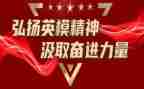 英模育心得体会5篇