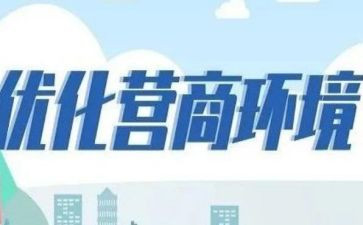 优化营商环境调研报告6篇