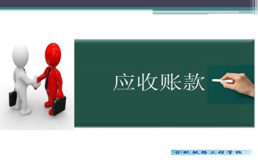 应收账款的调查报告7篇