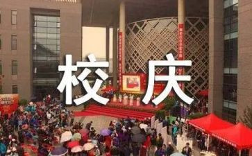 迎校庆演讲稿精选6篇