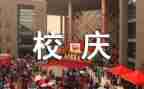 迎校庆演讲稿精选6篇