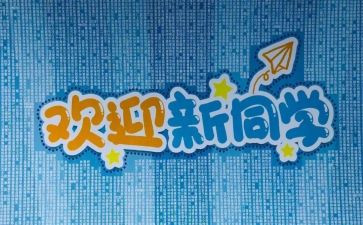 小学迎新主题活动方案5篇