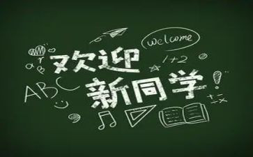 公司迎新活动方案8篇