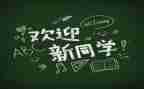 公司迎新活动方案8篇