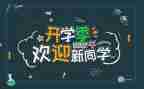 小学迎新活动策划5篇