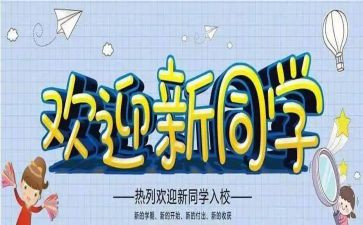 迎新生心得体会300字6篇