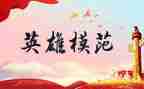 2024年英雄人物事迹优质8篇