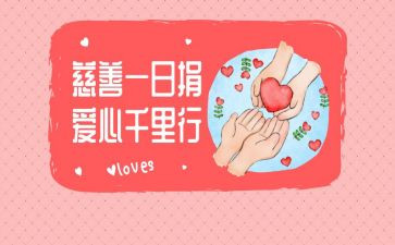 一日捐活动总结5篇