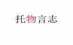 以物言志的作文精选6篇