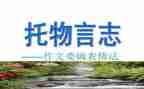 以物言志的作文参考8篇