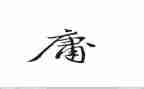 中庸的心得8篇