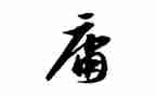 中庸的心得精选5篇