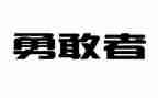勇敢的我精选作文6篇