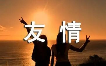 关于友情作文600字初中作文6篇