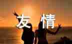 关于友情作文600字初中作文6篇