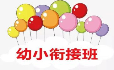幼小上学期工作计划5篇