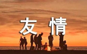 英语友谊的作文6篇