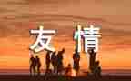 关于友谊的作文500字7篇