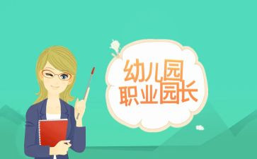 好园长工作计划优秀5篇