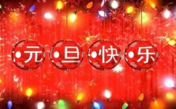 2024元旦讲话稿模板5篇