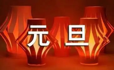 小班元旦活动方案精选8篇