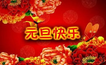 元旦活动方案策划模板6篇