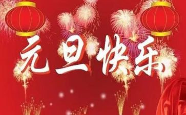 幼儿园元旦园长讲话稿7篇