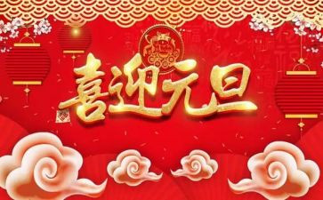 元旦学生心得体会5篇