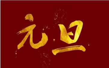 2024元旦讲话稿最新5篇