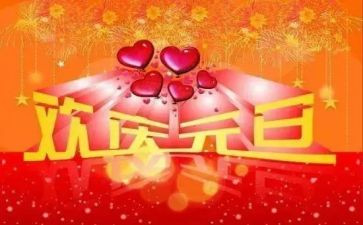 元旦节作文300字最新7篇