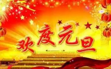 嗯我的元旦作文6篇