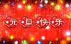 2024元旦讲话稿模板5篇