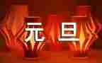 2024年幼儿园中班元旦活动方案6篇