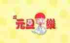 元旦的作文400字参考6篇