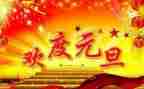 嗯我的元旦作文6篇