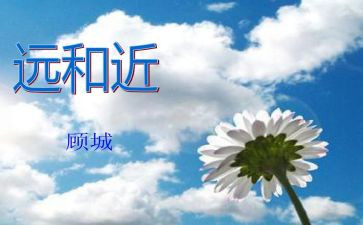 中班远和近数学教案优质7篇