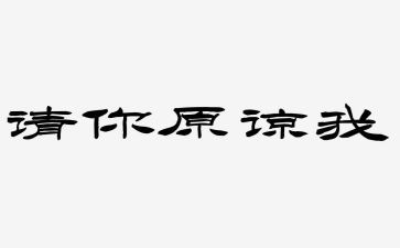原谅我__作文8篇