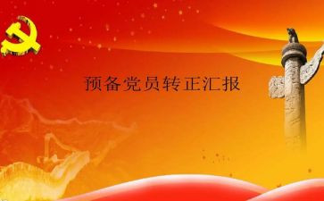 村预备党员思想汇报范文5篇