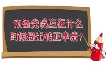 大学生预备期党员思想汇报5篇