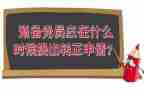 大学生预备期党员思想汇报5篇