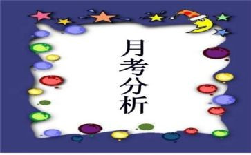 月考总结作文5篇