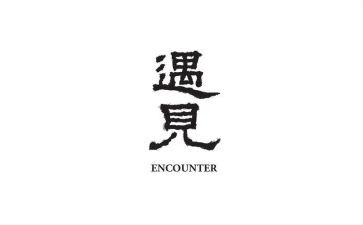 《遇见》的读后感精选6篇