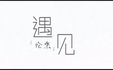 那次遇见作文5篇