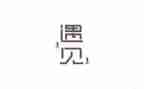 遇见她作文500字6篇