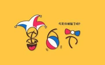 愚人节的活动方案模板5篇