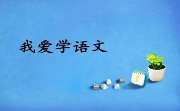语文心得100字5篇