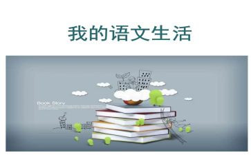 优秀语文作文600字5篇